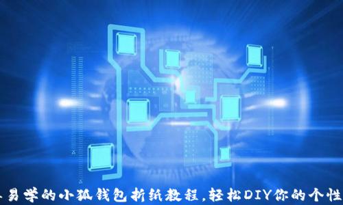 
简单易学的小狐钱包折纸教程，轻松DIY你的个性钱包