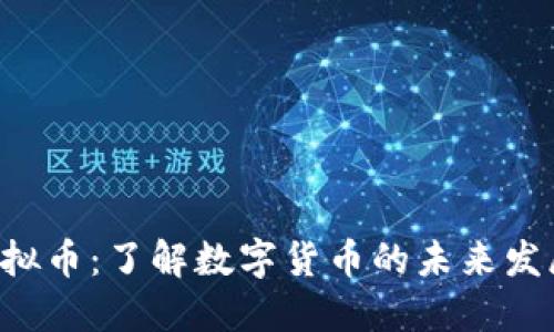 XFF虚拟币：了解数字货币的未来发展趋势