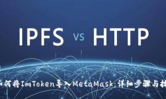  如何将ImToken导入MetaMask：