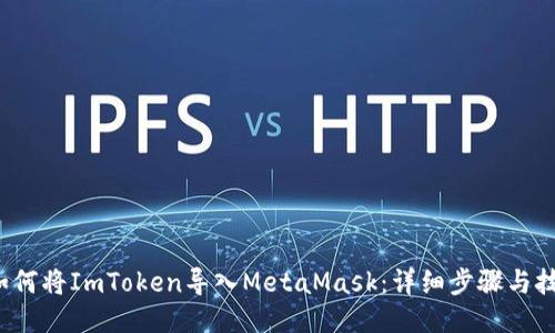  如何将ImToken导入MetaMask：详细步骤与技巧