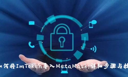  如何将ImToken导入MetaMask：详细步骤与技巧