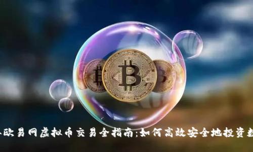 2023年欧易网虚拟币交易全指南：如何高效安全地投资数字货币