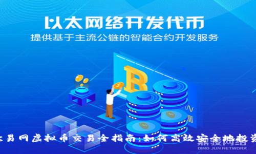 2023年欧易网虚拟币交易全指南：如何高效安全地投资数字货币
