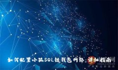 如何配置小狐SOL链钱包网