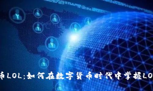 虚拟币LOL：如何在数字货币时代中掌握LOL经济