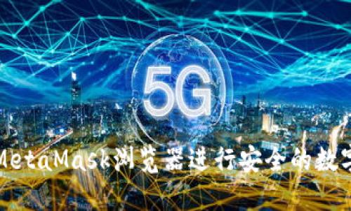 如何使用MetaMask浏览器进行安全的数字资产管理