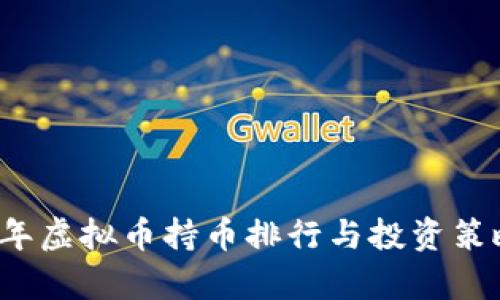 2023年虚拟币持币排行与投资策略分析