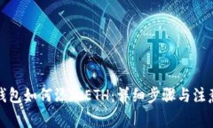 小狐钱包如何添加ETH：详