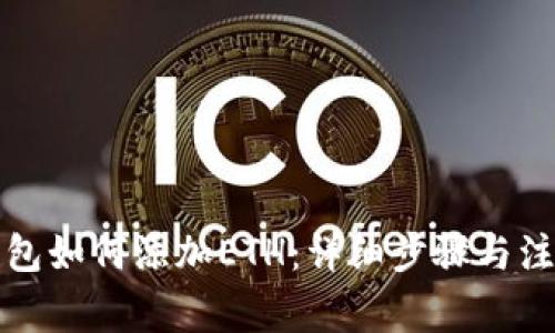 小狐钱包如何添加ETH：详细步骤与注意事项