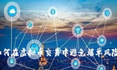 如何在虚拟币交易中避免