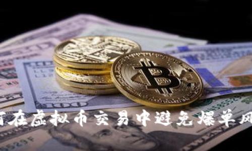 如何在虚拟币交易中避免爆单风险？