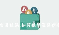 虚拟币交易被骗，如何报
