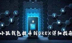 小狐钱包提币到OKEX详细指