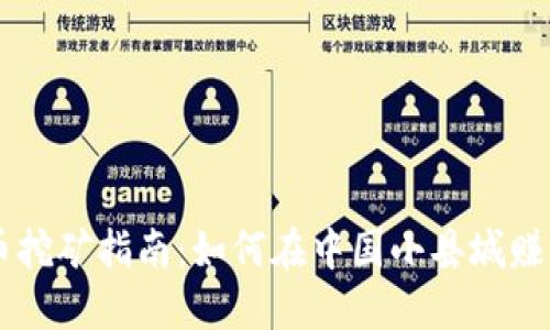 夏县虚拟币挖矿指南：如何在中国小县城赚取数字货币