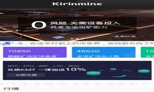 夏县虚拟币挖矿指南：如何在中国小县城赚取数字货币