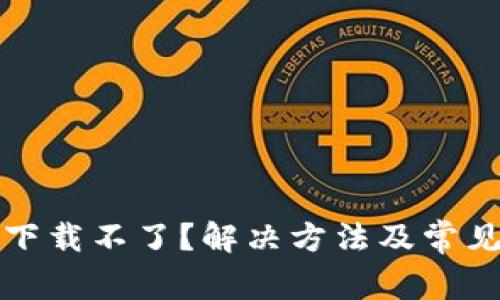 小狐钱包下载不了？解决方法及常见问题解析