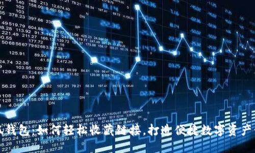 小狐钱包：如何轻松收藏链接，打造便捷数字资产管理