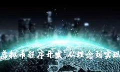 全面解析虚拟币程序开发