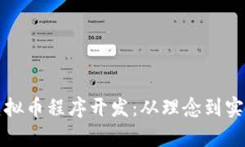 全面解析虚拟币程序开发：从理念到实现的全流程