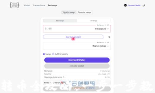
MetaMask转币全攻略：一步一步教你轻松转账