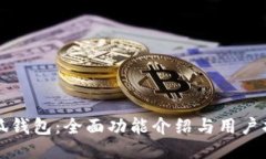 小狐钱包：全面功能介绍