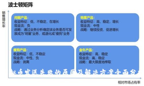 虚拟币发送失败的原因及解决方案全面分析