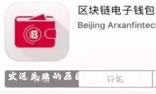 虚拟币发送失败的原因及解决方案全面分析