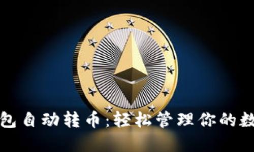 小狐钱包自动转币：轻松管理你的数字资产