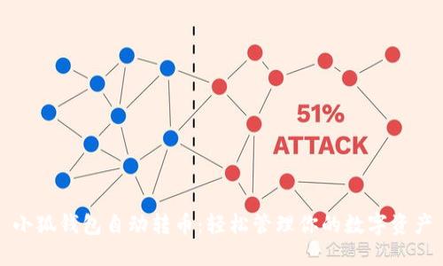 小狐钱包自动转币：轻松管理你的数字资产
