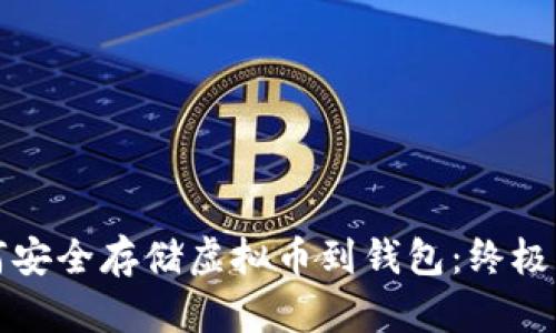 如何安全存储虚拟币到钱包：终极指南