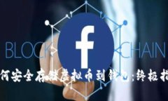 如何安全存储虚拟币到钱