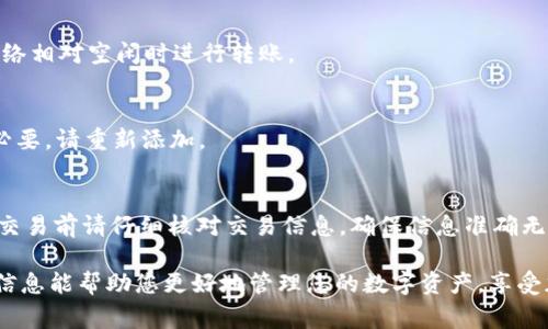 在这篇文章中，我们将详细探讨如何将BTCS（Bitcoin Smart Token）绑定到MetaMask钱包。本文将涵盖从下载MetaMask到连接BTCS的所有步骤，并探讨一些相关的常见问题。

   如何将BTCS绑定到MetaMask钱包？详细步骤与常见问题解答  / 
 guanjianci  BTCS, MetaMask, 加密货币, 钱包绑定  /guanjianci 

### 内容主体大纲

1. **引言**
   - 什么是BTCS？
   - 为什么选择MetaMask进行绑定？

2. **下载与安装MetaMask**
   - MetaMask的功能与特点
   - 在浏览器中下载MetaMask扩展
   - 移动设备上的MetaMask安装

3. **创建或导入钱包**
   - 创建新钱包的步骤
   - 导入已有钱包的操作指南
   - 安全性考虑

4. **添加BTCS到MetaMask**
   - 如何找到BTCS的合约地址
   - 在MetaMask中添加自定义代币
   - 验证BTCS余额

5. **使用BTCS进行交易**
   - 如何发送BTCS
   - 接收BTCS的步骤
   - 使用BTCS进行DApp交互

6. **常见问题解答**
   - 如何找回丢失的MetaMask钱包？
   - 使用MetaMask时遇到交易失败该怎么办？
   - 如何确保BTCS和MetaMask的安全？
   - 如何解决BTCS转账缓慢的问题？
   - 为什么BTCS在MetaMask中不显示？
   - MetaMask在购买BTCS时需要注意哪些事项？

### 正文

#### 1. 引言

在加密货币的世界里，BTCS代表的是Bitcoin Smart Token，这是一种基于区块链技术的创新代币。每个投资者都希望能够安全且便利地管理他们的数字资产，而MetaMask作为一个广泛使用的以太坊钱包，提供了理想的解决方案，让用户可以轻松地与各类去中心化应用（DApps）互动。

通过将BTCS绑定到MetaMask，用户可以在一个用户友好的界面中查看和管理他们的资产。本篇文章将详细指导您如何完成这个过程，让您的数字资产管理变得更加轻松高效。

#### 2. 下载与安装MetaMask

MetaMask的功能与特点
MetaMask是一个基于浏览器的数字钱包，支持Chrome、Firefox及其他主流浏览器。同时也提供了移动应用，方便用户随时随地管理他们的加密资产。它的主要功能包括安全的代币存储、交易执行、DApp访问等。

在浏览器中下载MetaMask扩展
首先，您需要访问MetaMask的官方网站或浏览器扩展商店，找到并下载MetaMask扩展。点击“添加到浏览器”并按照提示进行安装。

移动设备上的MetaMask安装
在手机上，您可以在App Store或Google Play搜索“MetaMask”进行下载。下载完成后，按照界面指示完成注册或登录过程。

#### 3. 创建或导入钱包

创建新钱包的步骤
如果您是第一次使用MetaMask，您需要创建一个新的钱包。系统会提示您设置一个安全的密码，并会提供种子短语用于恢复您的钱包。

导入已有钱包的操作指南
如果您已经有MetaMask钱包，您可以通过输入钱包的种子短语或私钥来导入您的钱包。确保在安全的环境下进行此操作，以防信息泄露。

安全性考虑
在创建和管理钱包时，切记不要将你的种子短语和私钥分享给任何人。请妥善保管这些信息，以确保您的数字资产安全。

#### 4. 添加BTCS到MetaMask

如何找到BTCS的合约地址
在将BTCS添加到MetaMask之前，您需要找到其合约地址。可以通过BTCS的官方网站或区块链浏览器如Etherscan查找。

在MetaMask中添加自定义代币
打开MetaMask，点击“添加代币”，选择“自定义代币”，然后输入BTCS的合约地址，MetaMask将自动识别并填充相关信息。点击“下一步”并确认添加即可。

验证BTCS余额
添加完成后，您可以在MetaMask的主界面看到BTCS的余额。确保余额正确，并准备开始使用您的BTCS进行交易。

#### 5. 使用BTCS进行交易

如何发送BTCS
在MetaMask中发送BTCS非常简单。选择BTCS，点击“发送”，输入接收者地址和数量，确认后完成交易。请注意交易费用。

接收BTCS的步骤
要接收BTCS，只需将您的MetaMask钱包地址分享给对方。确保对方使用正确的地址进行转账，以避免资产损失。

使用BTCS进行DApp交互
MetaMask支持多种DApp，您可以用BTCS作为代币在这些应用中进行操作。在DApp中选择使用MetaMask进行连接，即可使用您的BTCS进行相关操作。

#### 6. 常见问题解答

如何找回丢失的MetaMask钱包？
如果您丢失了MetaMask的钱包，您可以通过种子短语来恢复。确保在安全的地方备份种子短语，以便在需要时进行恢复。打开MetaMask，选择“导入钱包”，输入您的种子短语并设置密码即可恢复钱包。

使用MetaMask时遇到交易失败该怎么办？
交易失败的原因可能有很多，例如网络拥堵、Gas费设置过低等。您可以检查以太坊网络的状态，调整Gas费用再尝试。如果多次失败，请确认您的资产余额是否充足并仔细核对交易信息。

如何确保BTCS和MetaMask的安全？
确保安全的主要措施包括：1) 定期更新MetaMask，确保使用最新版本；2) 不在公共场所使用公共Wi-Fi进行交易；3) 开启双重认证等安全设置；4) 不向任何人透露种子短语。

如何解决BTCS转账缓慢的问题？
转账慢的主要原因是网络拥堵。您可以通过增加Gas Fee来加快交易速度。同时关注以太坊网络事务的高峰期，选择在网络相对空闲时进行转账。

为什么BTCS在MetaMask中不显示？
可能是因为您没有正确添加BTCS的合约地址。请再次检查合约地址是否正确，确保您已将BTCS添加为自定义代币。如有必要，请重新添加。

MetaMask在购买BTCS时需要注意哪些事项？
在使用MetaMask购买BTCS时，务必确认交易的安全性。确保通过合法渠道进行购买，避免进入任何可疑链接。同时，进行交易前请仔细核对交易信息，确保信息准确无误。

在本篇文章中，我们详细介绍了如何将BTCS绑定到MetaMask钱包的整个过程以及一些常见问题的解决方案。希望这些信息能帮助您更好地管理您的数字资产，享受加密货币带来的便利与乐趣。