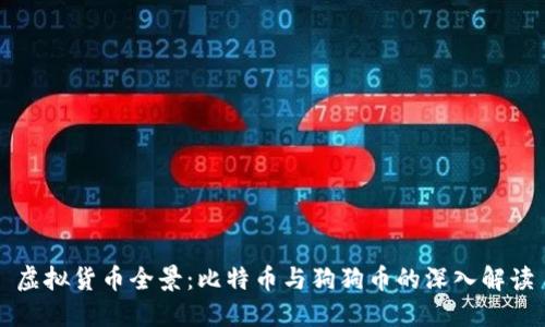 虚拟货币全景：比特币与狗狗币的深入解读