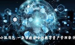 小狐钱包：一款便捷安全