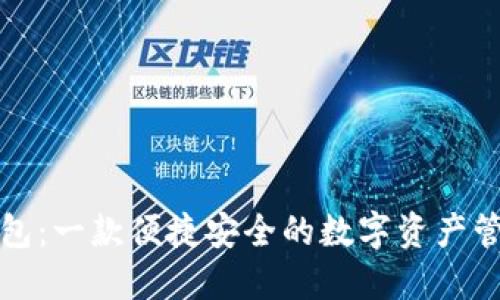 小狐钱包：一款便捷安全的数字资产管理软件