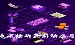 9月7日：虚拟币市场的最新