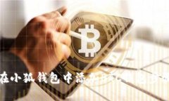 如何在小狐钱包中添加B
