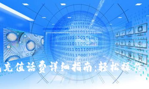 小狐钱包充值话费详细指南：轻松操作，便捷支付