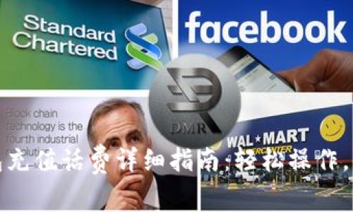小狐钱包充值话费详细指南：轻松操作，便捷支付