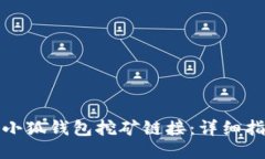 如何打开小狐钱包挖矿链