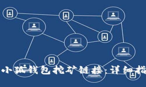 如何打开小狐钱包挖矿链接：详细指南与技巧
