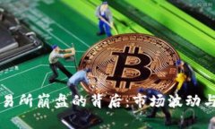 韩国虚拟币交易所崩盘的