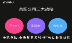 小狐钱包：全面解析其对