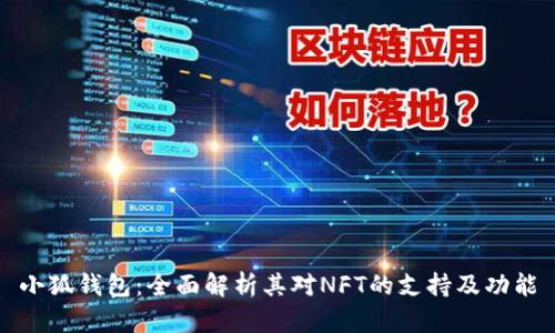小狐钱包：全面解析其对NFT的支持及功能