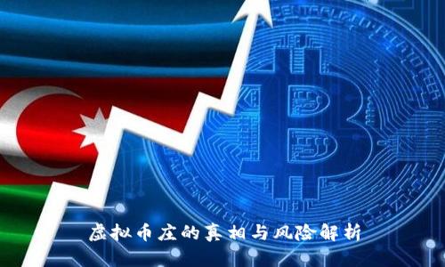 虚拟币庄的真相与风险解析
