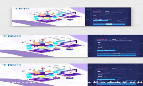 MetaMask私钥是什么？全面解析及安全管理技巧