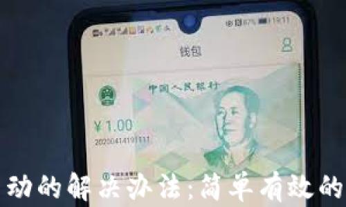 
小狐钱包不启动的解决办法：简单有效的故障排除指南