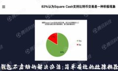 小狐钱包不启动的解决办