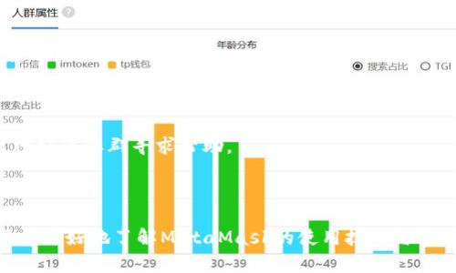 如何使用MetaMask进行安全的加密货币交易

MetaMask, 加密货币, 钱包安全, 区块链技术/guanjianci

# 内容主体大纲

1. **引言**
   - 介绍MetaMask及其用途
   - 加密货币的普及与钱包的必要性

2. **MetaMask的安装与设置**
   - 如何在浏览器中安装MetaMask
   - 创建钱包的步骤
   - 备份助记词的重要性

3. **MetaMask的基本功能**
   - 发送与接收加密货币
   - 使用DApp和交易所
   - 交易记录与管理

4. **MetaMask的安全性**
   - 钱包私钥的保护
   - 防范钓鱼网站的方法
   - 确保软件的更新与维护

5. **MetaMask与区块链应用程序（DApp）的结合**
   - 介绍DApp的概念
   - 如何使用MetaMask连接DApp
   - 实例演示：参与区块链游戏或去中心化金融（DeFi）平台

6. **常见问题解答**
   - 用户在使用MetaMask过程中遇到的问题及解决方案

7. **总结**
   - 重申使用MetaMask的重要性与优势
   - 鼓励用户安全地参与加密货币交易


---

# 内容主体

## 引言

随着加密货币的不断普及，越来越多的人开始关注数字资产的管理与交易。MetaMask作为一种流行的以太坊钱包，不仅提供了安全的资产存储方案，还能方便用户与各种去中心化应用程序（DApp）进行互动。本文将详细介绍如何使用MetaMask进行安全的加密货币交易，包括其安装、基本功能以及安全性等方面。

## MetaMask的安装与设置

### 如何在浏览器中安装MetaMask

要使用MetaMask，首先需要在浏览器中安装该扩展程序。以Google Chrome为例，可以通过以下步骤完成安装：

1. 打开Chrome浏览器，在地址栏输入“Chrome Web Store”并搜索“MetaMask”。
2. 找到MetaMask并点击“添加到Chrome”。
3. 在弹出的窗口中选择“添加扩展程序”，等待安装完成。

### 创建钱包的步骤

安装完成后，点击浏览器右上角的MetaMask图标，开始创建钱包：

1. 点击“开始使用”按钮。
2. 阅读并同意服务条款。
3. 设置一个强密码，并创立你的钱包账户。

### 备份助记词的重要性

成功创建钱包后，MetaMask会提供一组助记词，这是你恢复钱包的重要凭证。在此步骤中，用户应确保将助记词记录在安全的地方，并绝对不要告诉他人。

## MetaMask的基本功能

### 发送与接收加密货币

MetaMask用户可以方便地进行加密货币的发送与接收。只需输入对方的Ethereum地址与发送的金额，系统便会自动计算手续费，并提示你确认交易。

### 使用DApp和交易所

MetaMask的另一个重要功能是与去中心化应用程序的无缝连接。用户可以直接通过MetaMask登录到各种DeFi平台、NFT市场等，无需额外的帐号注册。

### 交易记录与管理

MetaMask允许用户查看其所有交易记录，并对资产进行管理。这对于跟踪投资收益与损失具有重要意义。

## MetaMask的安全性

### 钱包私钥的保护

用户的私钥是钱包安全的核心。因此，MetaMask会强烈建议用户加强对私钥的保护。避免在公共网络使用MetaMask，并定期检查安全设置。

### 防范钓鱼网站的方法

在使用MetaMask时，用户常常会面临钓鱼网站的威胁。为了保障资金的安全，用户需谨记仅通过官方渠道访问DApp，并在进入任何网站之前确认URL的真实性。

### 确保软件的更新与维护

MetaMask定期推出新版本，以提升用户体验及增强安全性。用户需保持软件更新，确保使用的始终是最新版本。

## MetaMask与区块链应用程序（DApp）的结合

### 介绍DApp的概念

DApp是去中心化应用程序，基于区块链技术运作。与传统应用程序不同，DApp没有中心服务器，所有数据均存储在区块链上，用户的操作透明且可追溯。

### 如何使用MetaMask连接DApp

用户可以通过MetaMask轻松地连接到各种DApp。以下是基本步骤：

1. 打开你想要访问的DApp网站。
2. 点击“使用MetaMask登录”按钮。
3. 根据提示授权连接后，即可开始使用。

### 实例演示：参与区块链游戏或去中心化金融（DeFi）平台

以DeFi平台为例，用户可以利用MetaMask参与流动性挖矿、借贷等操作，获取额外收益，提供了一条新的财富增值途径。

## 常见问题解答

### 问题1：如果我忘记了钱包密码，该怎么办？

如果用户忘记钱包密码，MetaMask允许用户通过助记词恢复钱包。具体步骤是打开MetaMask，选择“恢复钱包”，然后输入助记词进行钱包恢复。重要的是，助记词应妥善保管，以免丢失。

### 问题2：MetaMask是否支持多种加密货币？

默认情况下，MetaMask主要支持以太坊及基于以太坊的代币（如ERC-20代币）。但用户也可以通过添加自定义代币的方式支持其他链上的代币。

### 问题3：如何确保我的MetaMask不被黑客攻击？

用户应定期更新MetaMask，并使用强密码。此外，使用硬件钱包加强安全性也是防止黑客攻击的重要策略。切勿在公共网络中输入敏感信息。

### 问题4：如何查看我的交易记录？

在MetaMask界面中，用户可以通过“活动”选项卡轻松查看最近交易的历史记录。每笔交易都有详细信息，包括交易时间、金额和交易费等。

### 问题5：如何进行代币交换？

MetaMask提供了交换功能，用户可以直接在钱包中进行代币互换。点击“交换”，选择源代币和目标代币，输入金额，系统会自动计算相关费用并提示用户确认。

### 问题6：如何解决MetaMask无法连接的问题？

如果MetaMask无法连接DApp或显示错误信息，用户可以尝试重启浏览器或重新安装扩展程序。如果问题依然存在，建议访问MetaMask的官方网站或社群寻求帮助。

## 总结

MetaMask为广大的加密货币爱好者提供了一个安全、便捷的平台，使用户能够方便地管理数字资产并参与DApp的使用。我们希望本文能帮助用户更好地了解MetaMask的使用技巧与安全措施，让大家在数字资产交易中更加得心应手。随着区块链技术的不断演进，MetaMask等工具必将在未来的金融生态中扮演更为重要的角色。