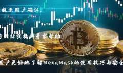 如何使用MetaMask进行安全的